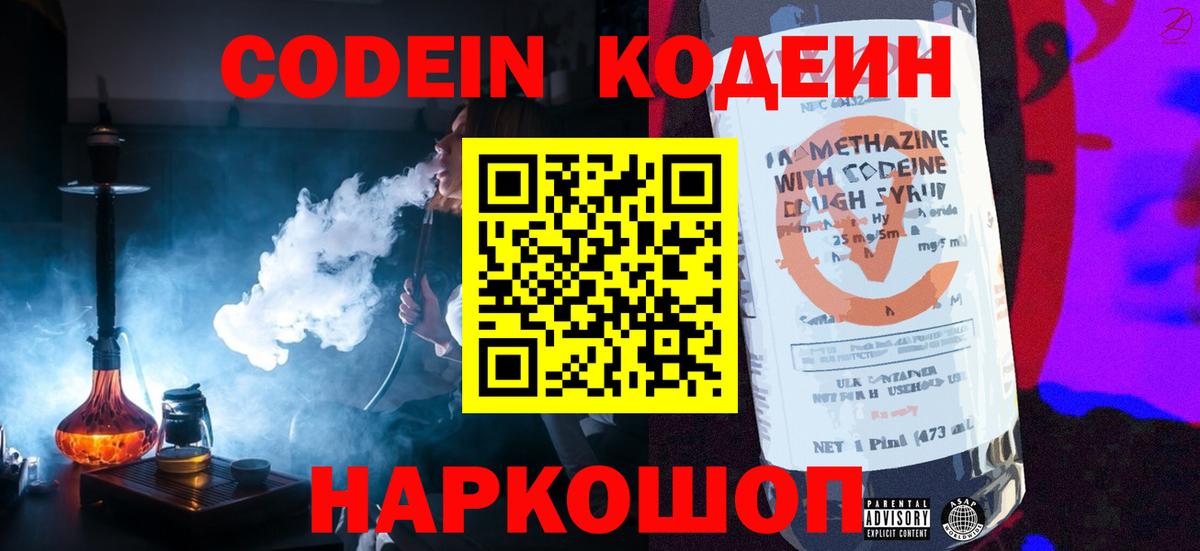 Codein напиток Lean (лин) Нижнеудинск