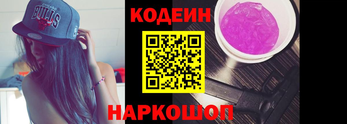 Нижнеудинск  Codein Purple Drank  Кодеин Purple Drank  Вход с VPN 