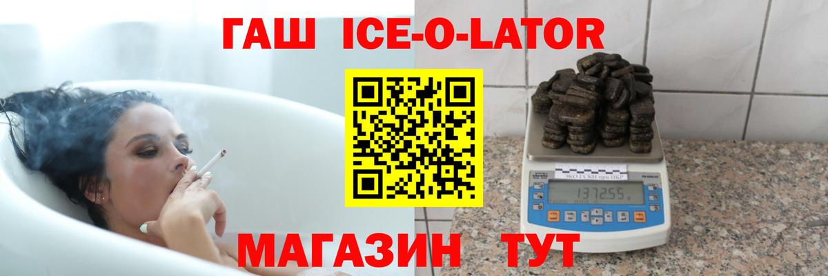 ГАШ Ice-O-Lator  ГАШИШ Ice-O-Lator  Нижнеудинск  Вход с VPN 